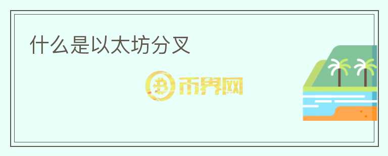 什么是以太坊分叉