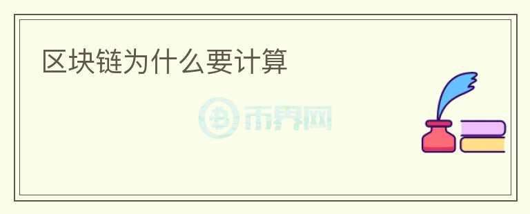 區(qū)塊鏈為什么要計算