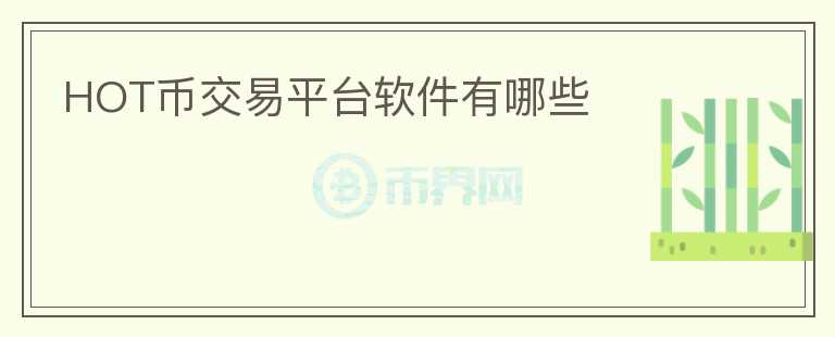 HOT幣交易平臺(tái)軟件有哪些