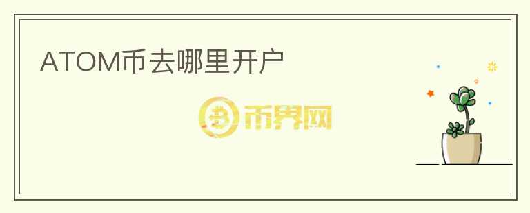 atom幣去哪里開(kāi)戶