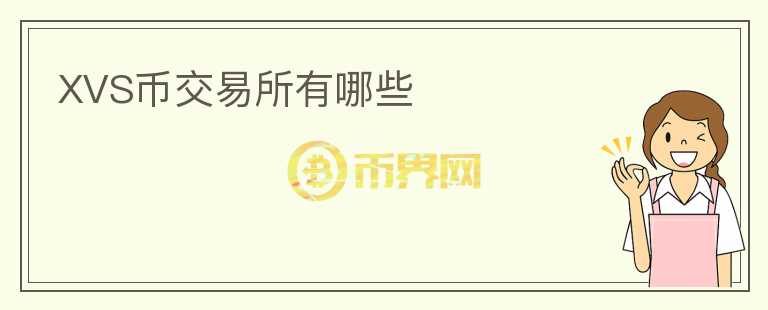 XVS幣交易所有哪些