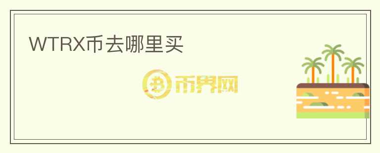 WTRX幣去哪里買