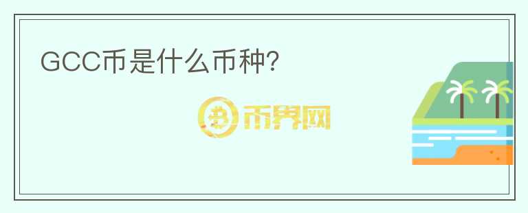 GCC幣是什么幣種？
