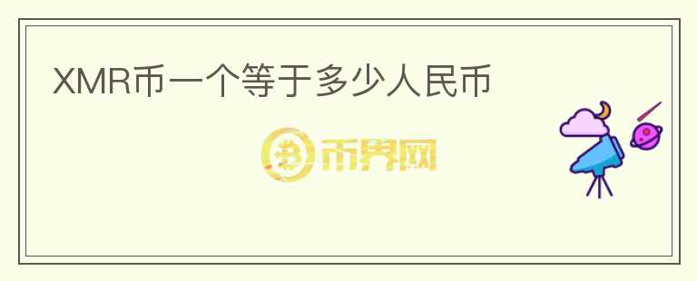 XMR幣一個(gè)等于多少人民幣