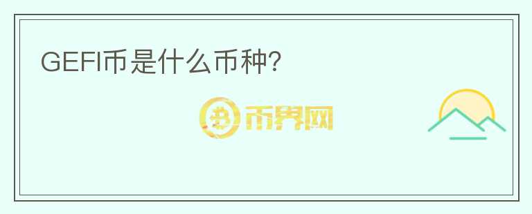 GEFI幣是什么幣種？