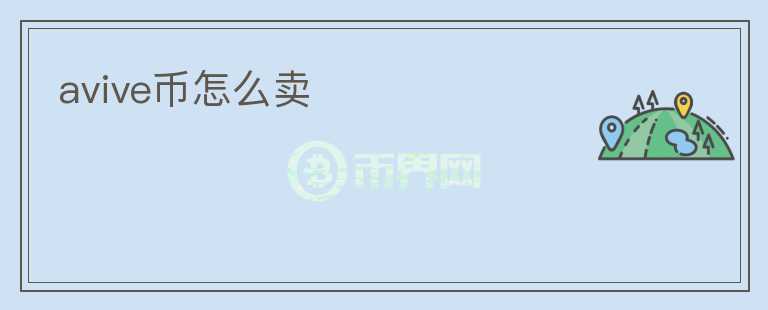 avive幣怎么賣