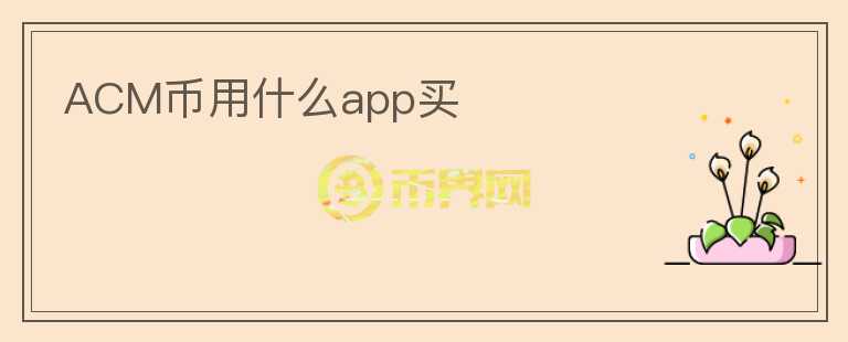 ACM幣用什么app買