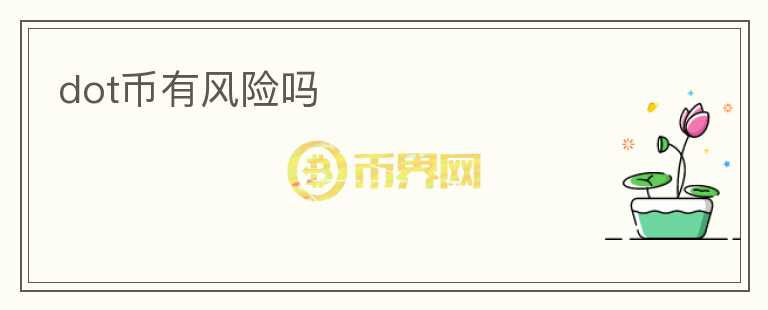 dot幣有風(fēng)險嗎