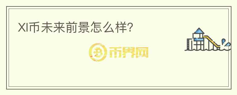 XI幣未來前景怎么樣？