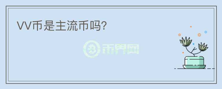 VV幣是主流幣嗎？
