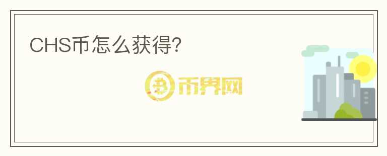 CHS幣怎么獲得？