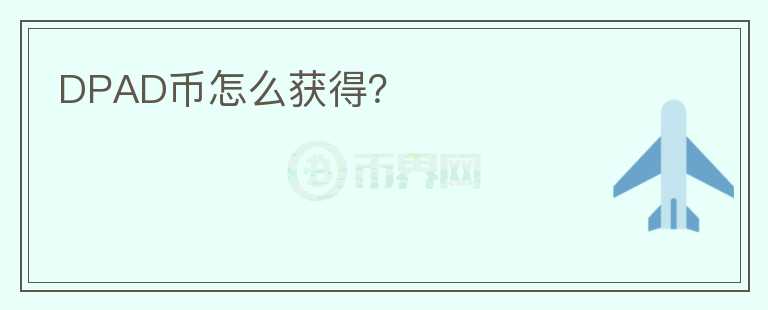 DPAD幣怎么獲得？