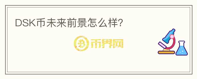 DSK幣未來(lái)前景怎么樣？