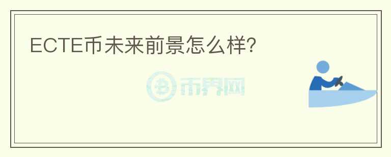 ECTE幣未來前景怎么樣？