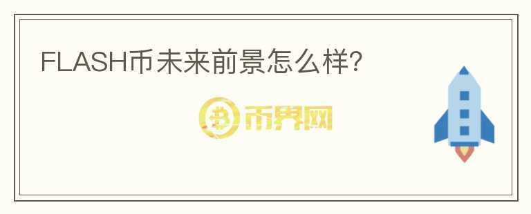 FLASH幣未來前景怎么樣？