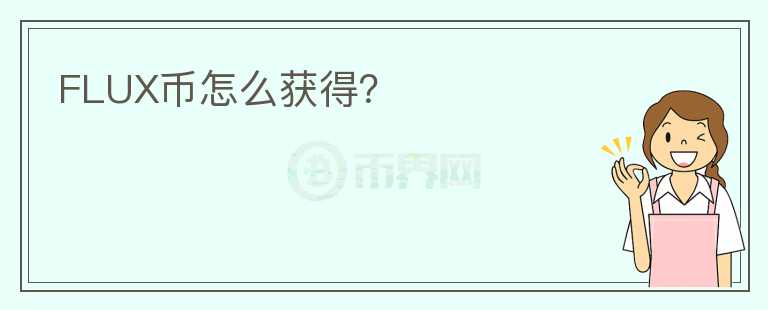 FLUX幣怎么獲得？