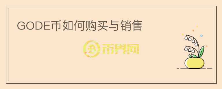 GODE幣如何購買與銷售