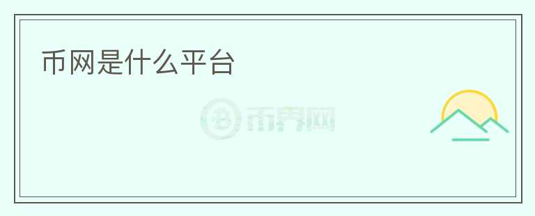 幣網(wǎng)是什么平臺(tái)