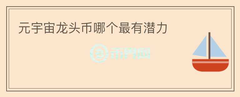 元宇宙龍頭幣哪個最有潛力