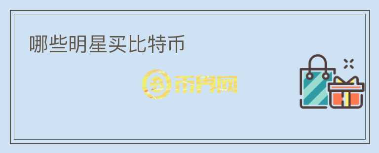 哪些明星買比特幣