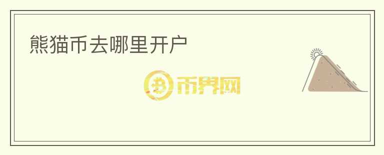 熊貓幣去哪里開戶