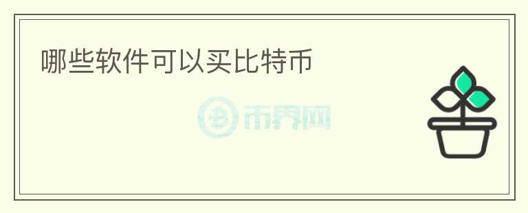 哪些軟件可以買(mǎi)比特幣