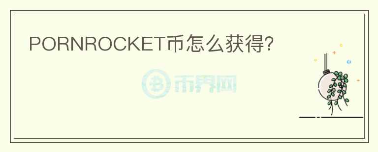 PORNROCKET幣怎么獲得？
