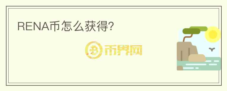 RENA幣怎么獲得？