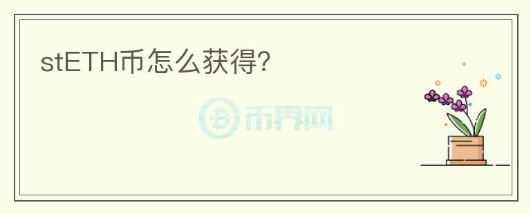 stETH幣怎么獲得？