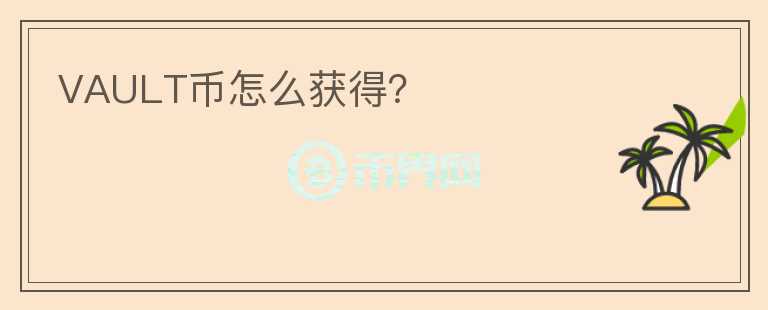 VAULT幣怎么獲得？