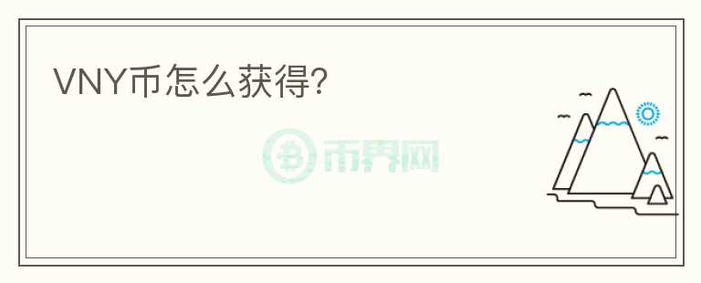 VNY幣怎么獲得？