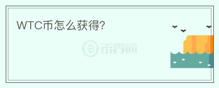 WTC幣怎么獲得？