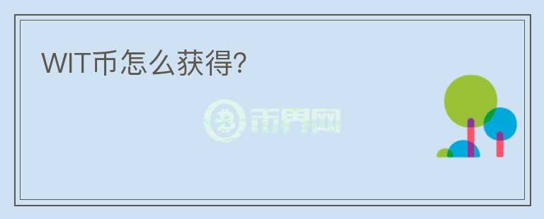 WIT幣怎么獲得？
