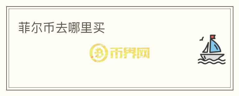 菲爾幣去哪里買(mǎi)