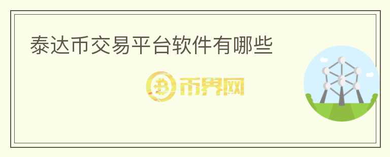 泰達(dá)幣交易平臺(tái)軟件有哪些