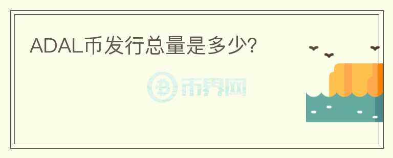 ADAL幣發(fā)行總量是多少？