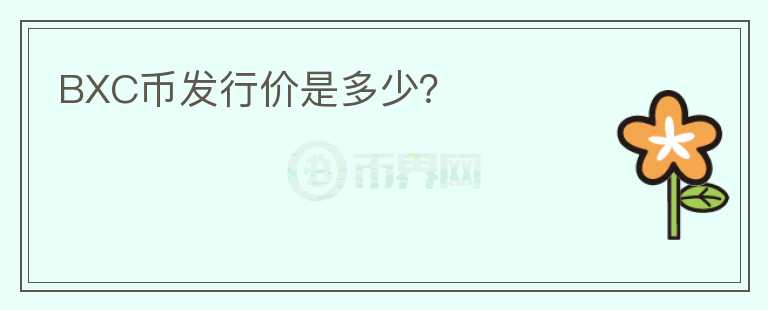 BXC幣發(fā)行價(jià)是多少？