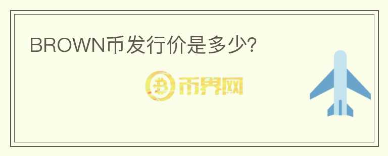 BROWN幣發(fā)行價(jià)是多少？