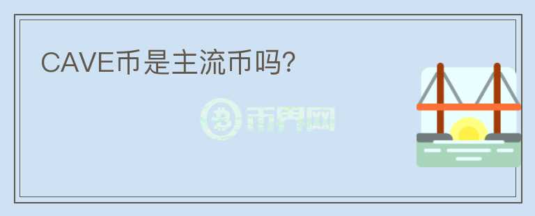 CAVE幣是主流幣嗎？