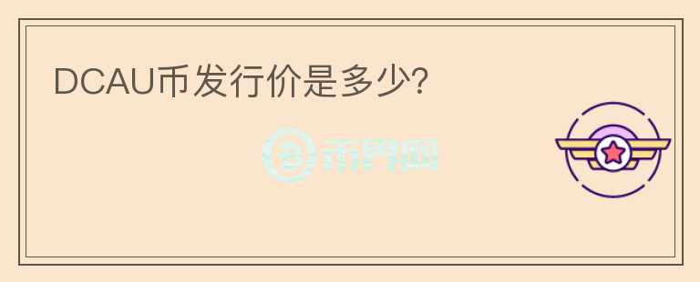 DCAU幣發(fā)行價(jià)是多少？