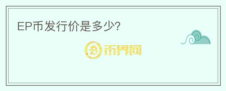 EP幣發(fā)行價(jià)是多少？