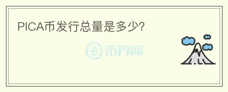 PICA幣發(fā)行總量是多少？