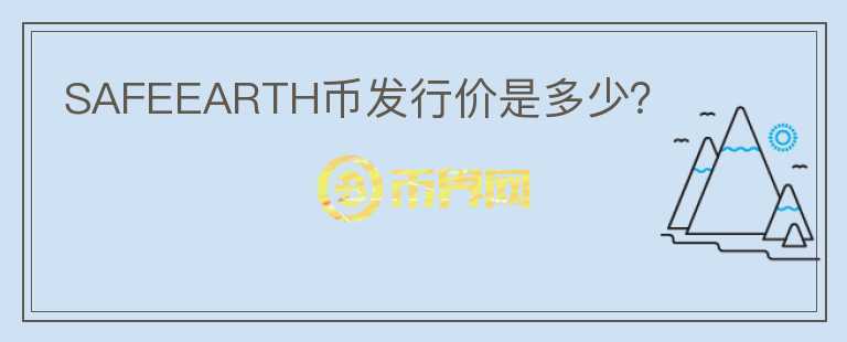 SAFEEARTH幣發(fā)行價(jià)是多少？