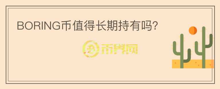 BORING幣值得長期持有嗎？