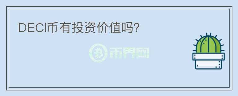 DECI幣有投資價(jià)值嗎？