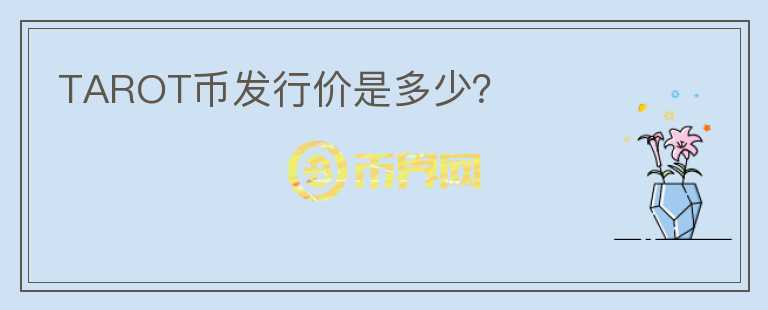 TAROT幣發(fā)行價(jià)是多少？