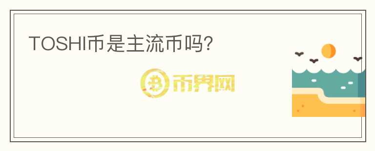 TOSHI幣是主流幣嗎？