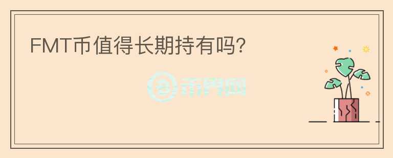 FMT幣值得長期持有嗎？