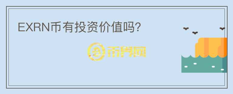 EXRN幣有投資價值嗎？