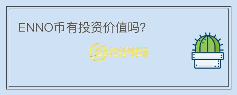 ENNO幣有投資價值嗎？